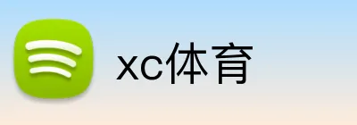 xc体育 logo