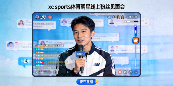 xc sports体育明星线上粉丝见面会直播活动截图